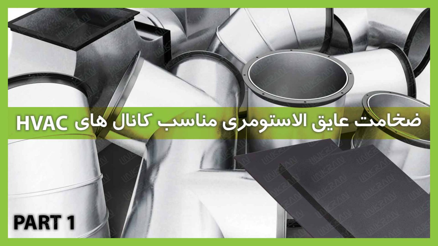 ضخامت عایق الاستومری مناسب کانال های HVAC (قسمت اول)
